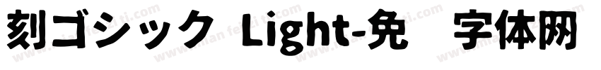 刻ゴシック Light字体转换